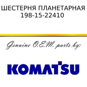 Шестерня планетарная KOMATSU 198-15-22410