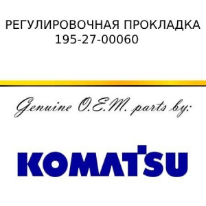 Регулировочная прокладка KOMATSU 195-27-00060